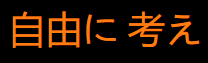 Japanese Kanji which read 'Jiyuu Ni Kangae'